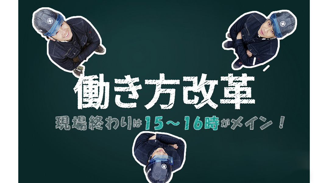 仕事キッチリ 自分の時間もタップリ
メリハリつけて働けます